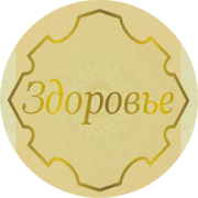 Здоровье